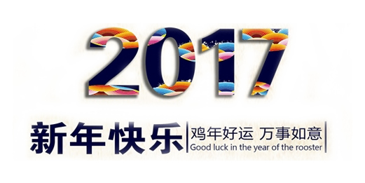 山美祝您春節(jié)快樂，雞年大吉！