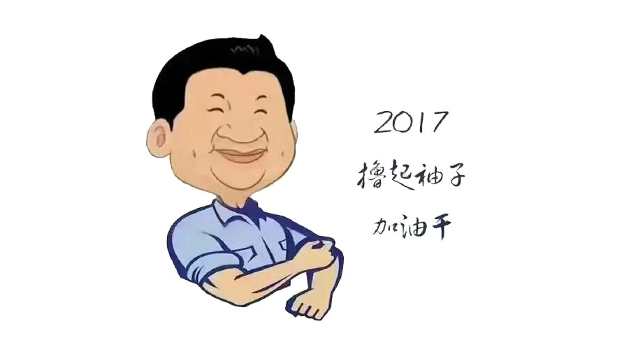 “擼起袖子”奮力向前，2017山美再創(chuàng)輝煌