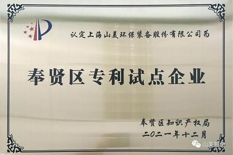 榮譽(yù)接踵而至，上海山美股份再獲表彰：獲評為上海市奉賢區(qū)試點(diǎn)企業(yè)