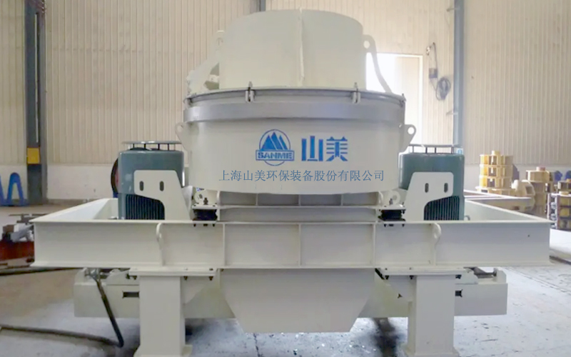 建筑用石料制砂機(jī)多少錢(qián)一臺(tái)？上海山美為您報(bào)價(jià)！
