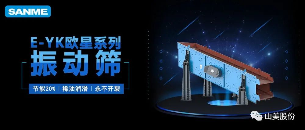【爆品推薦】遙遙領(lǐng)先！上海山美股份E-YK歐星系列圓振動(dòng)篩