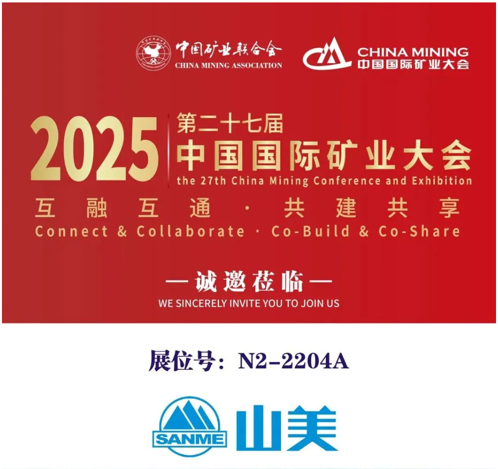 【參觀邀請】山美環(huán)保裝備誠邀您參加2025（第二十七屆）中國國際礦業(yè)大會